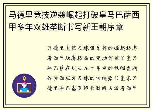 马德里竞技逆袭崛起打破皇马巴萨西甲多年双雄垄断书写新王朝序章