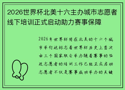 2026世界杯北美十六主办城市志愿者线下培训正式启动助力赛事保障