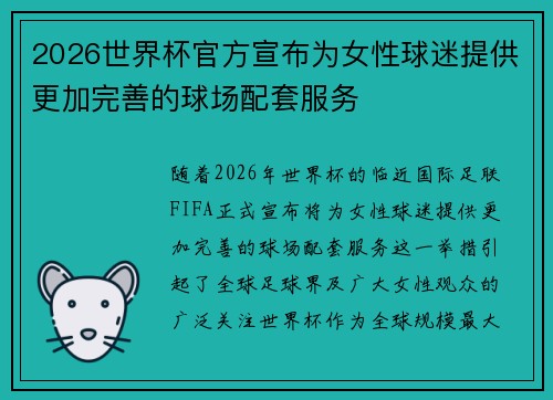 2026世界杯官方宣布为女性球迷提供更加完善的球场配套服务
