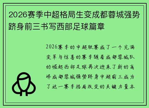 2026赛季中超格局生变成都蓉城强势跻身前三书写西部足球篇章