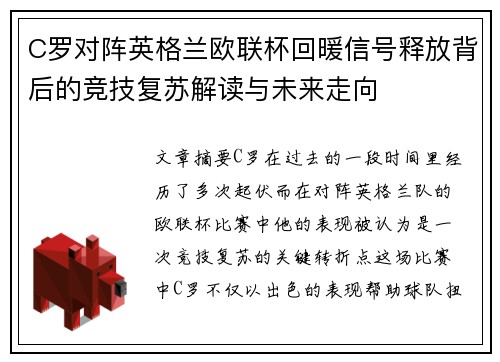 C罗对阵英格兰欧联杯回暖信号释放背后的竞技复苏解读与未来走向 C罗对阵英格兰欧联杯回暖信号释放背后的竞技复苏解读与未来走向