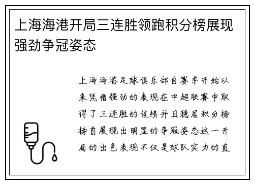 上海海港开局三连胜领跑积分榜展现强劲争冠姿态