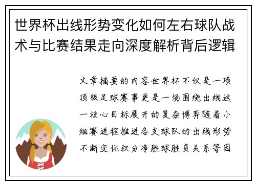 世界杯出线形势变化如何左右球队战术与比赛结果走向深度解析背后逻辑 世界杯出线形势变化如何左右球队战术与比赛结果走向深度解析背后逻辑