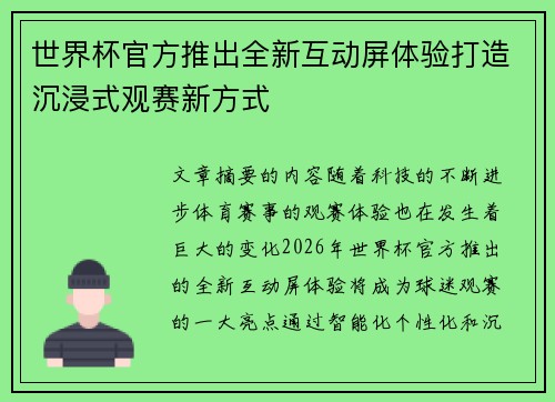 世界杯官方推出全新互动屏体验打造沉浸式观赛新方式 世界杯官方推出全新互动屏体验打造沉浸式观赛新方式