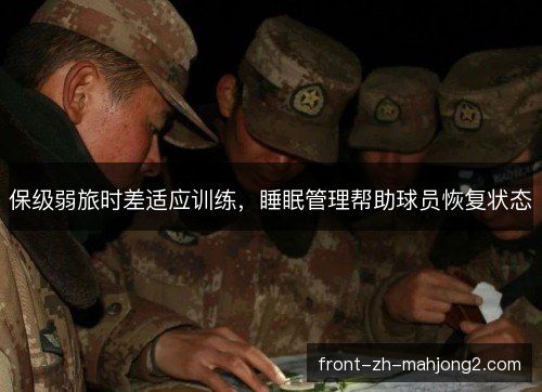 保级弱旅时差适应训练，睡眠管理帮助球员恢复状态